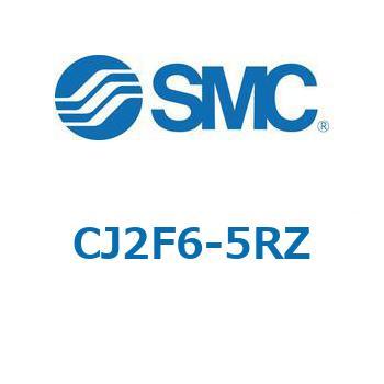 エアシリンダ/標準形：複動・片ロッド CJ2シリーズ CJ2F6 SMC