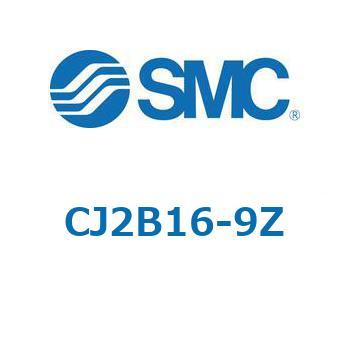 エアシリンダ/標準形：複動・片ロッド CJ2シリーズ CJ2B16 SMC