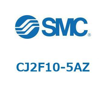 エアシリンダ/標準形：複動・片ロッド CJ2シリーズ CJ2F10 SMC