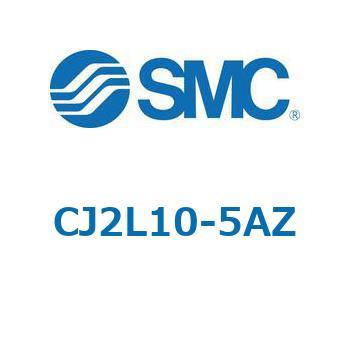 エアシリンダ/標準形：複動・片ロッド CJ2シリーズ CJ2L10 SMC