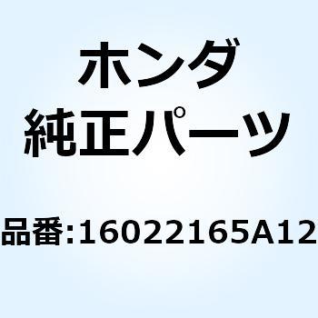 バルブセット スロットル 16022165A12 ホンダ