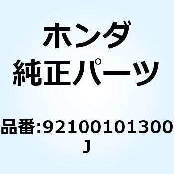 ボルト 6カク 10X130 92100101300J ホンダ