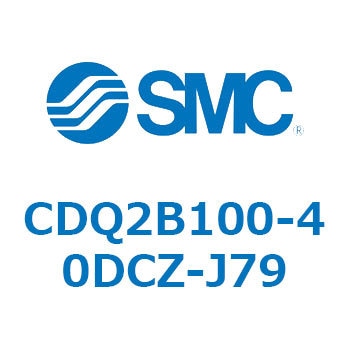 CDQ2B100-40DCZ-J79 薄形シリンダ CDQ2B100-40 SMC 52822944