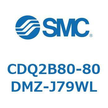 CDQ2B80-80DMZ-J79WL 薄形シリンダ CDQ2B80-80 SMC 52883406