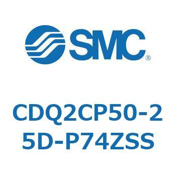 CDQ2CP50-25D-P74ZSS 薄形シリンダ CDQ2CP SMC 52894956