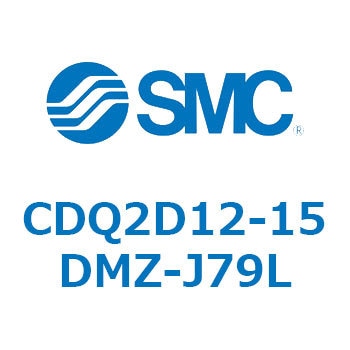 CDQ2D12-15DMZ-J79L 薄形シリンダ CDQ2D12-1 SMC 複動片ロッド シリンダストローク15mm