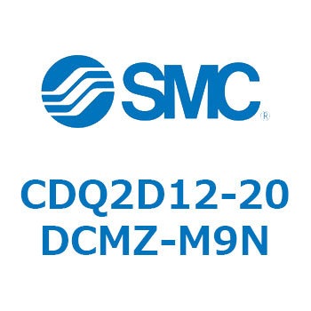 CDQ2D12-20DCMZ-M9N 薄形シリンダ CDQ2D12-2 SMC 複動片ロッド 空気圧タイプ シリンダストローク20mm