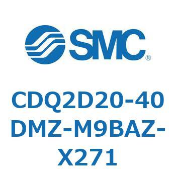 CDQ2D20-40DMZ-M9BAZ-X271 薄形シリンダ CDQ2D20-4 SMC 52906962