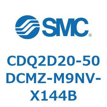 CDQ2D20-50DCMZ-M9NV-X144B 薄形シリンダ CDQ2D20-5 SMC 52907547