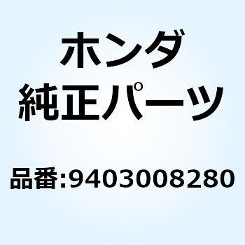 ナット 6カク 8MM 9403008280 ホンダ