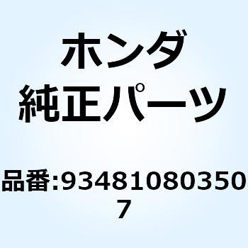 ボルトワッシャー 8X35 934810803507 ホンダ