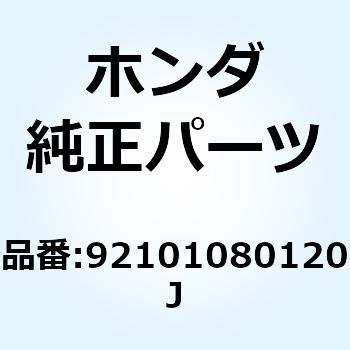 ボルト 6カク 8X12 92101080120J - ホンダ