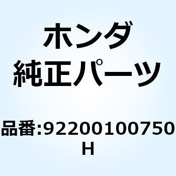 ボルト 6カク 10X75 92200100750H ホンダ