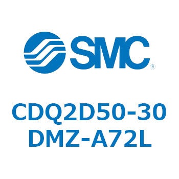 CDQ2D50-30DMZ-A72L 薄形シリンダ CDQ2D50-3 SMC 複動片ロッド シリンダストローク30mm