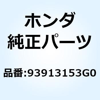 スクリュー タッピング 5X14 93913153G0 - ホンダ