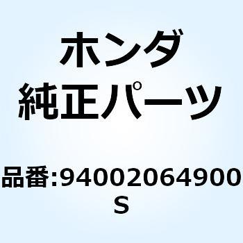 ナット 6カク 6MM 94002064900S ホンダ