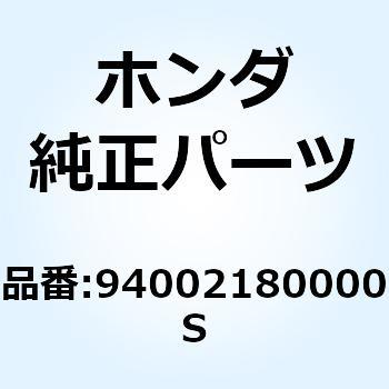 ナット 6カク 18MM 94002180000S ホンダ