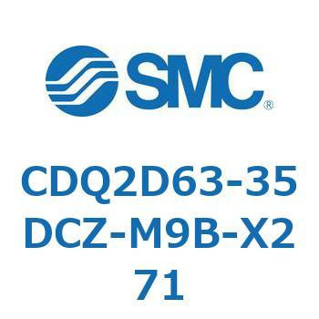 CDQ2D63-35DCZ-M9B-X271 薄形シリンダ CDQ2D63-3 1個 SMC 【通販サイト