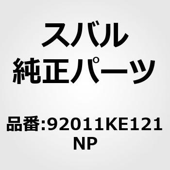 92011)サン バイザ アセンブリ，ライト スバル スバル純正品番先頭92