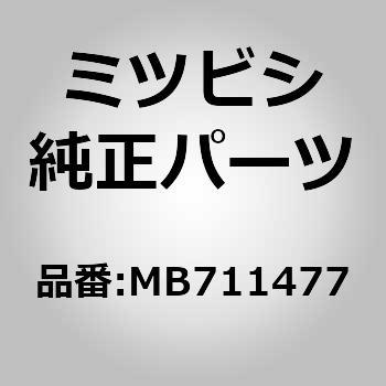 (MB71)ガイド，リヤ シート ベルト - ミツビシ