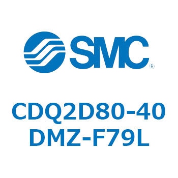 CDQ2D80-40DMZ-F79L 薄形シリンダ CDQ2D80-4 SMC 52972997