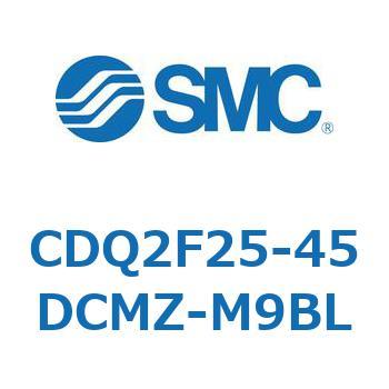 CDQ2F25-45DCMZ-M9BL 薄形シリンダ CDQ2F25-4 SMC 52995135