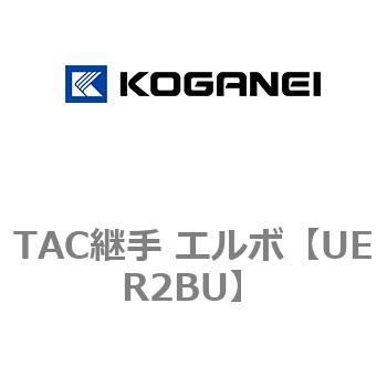 TAC継手 エルボ - コガネイ