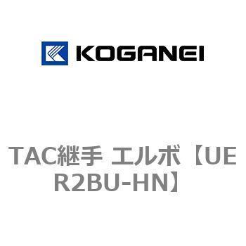 TAC継手 エルボ - コガネイ