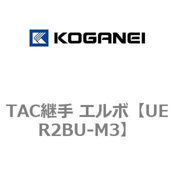 TAC継手 エルボ - コガネイ