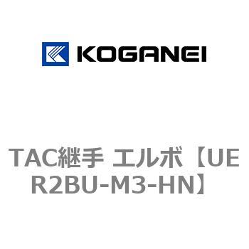 TAC継手 エルボ - コガネイ