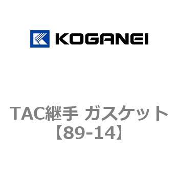 TAC継手 ガスケット - コガネイ