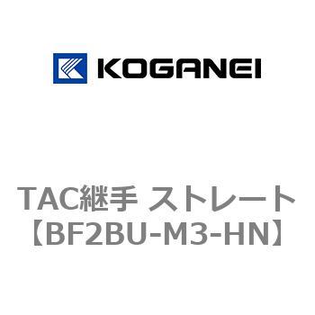 TAC継手 ストレート コガネイ