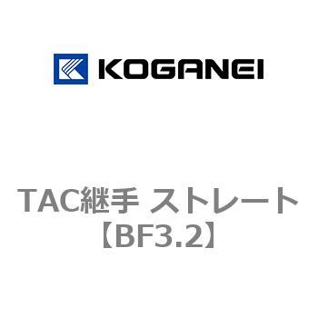 TAC継手 ストレート コガネイ