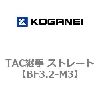 TAC継手 ストレート コガネイ