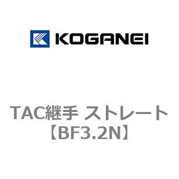 TAC継手 ストレート コガネイ