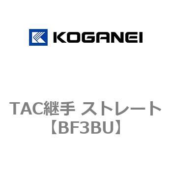 TAC継手 ストレート コガネイ