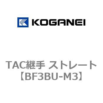 TAC継手 ストレート コガネイ