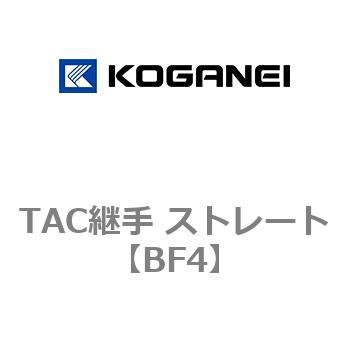 TAC継手 ストレート コガネイ