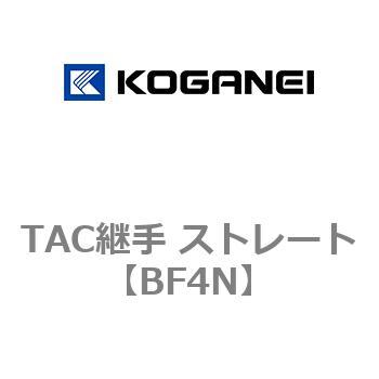 TAC継手 ストレート コガネイ