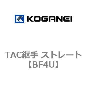 TAC継手 ストレート コガネイ