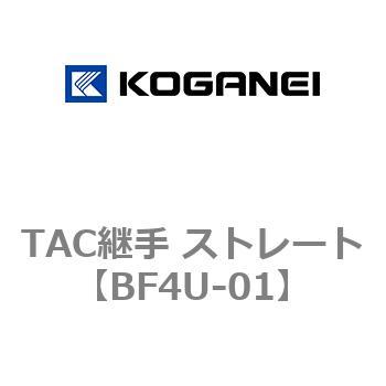 TAC継手 ストレート コガネイ