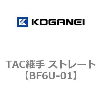 TAC継手 ストレート コガネイ
