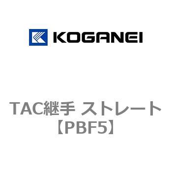TAC継手 ストレート コガネイ