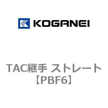 TAC継手 ストレート コガネイ