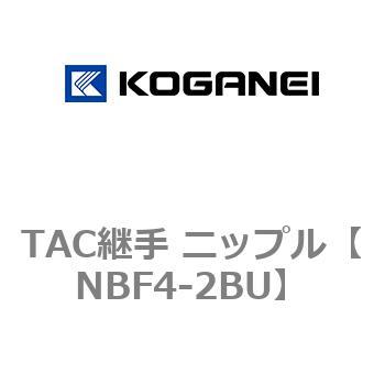 TAC継手 ニップル コガネイ
