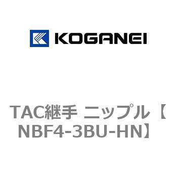 TAC継手 ニップル コガネイ