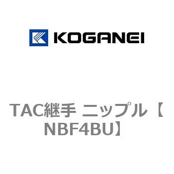 TAC継手 ニップル コガネイ