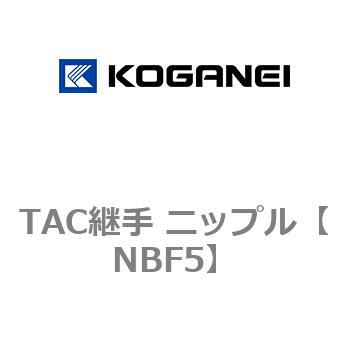 TAC継手 ニップル コガネイ