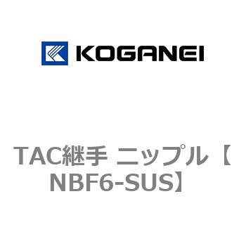 TAC継手 ニップル コガネイ