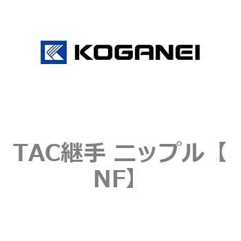 TAC継手 ニップル コガネイ